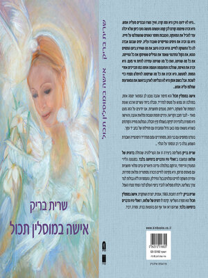 cover image of אישה במוסלין תכול (The Woman in Azure)